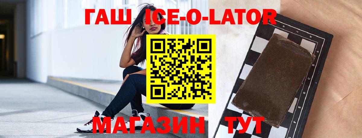 Гашиш Ice-O-Lator  Вход с VPN  Гашиш Premium  Глазов 